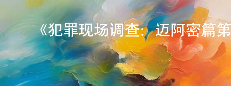 蔡俊民的动漫综艺大全,《犯罪现场调查:迈阿密篇第六季》迅雷下载/在线观看-犯罪历史-美剧天堂